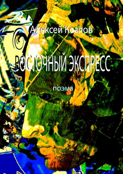 Восточный Экспресс. Поэма - Алексей Борисович Козлов