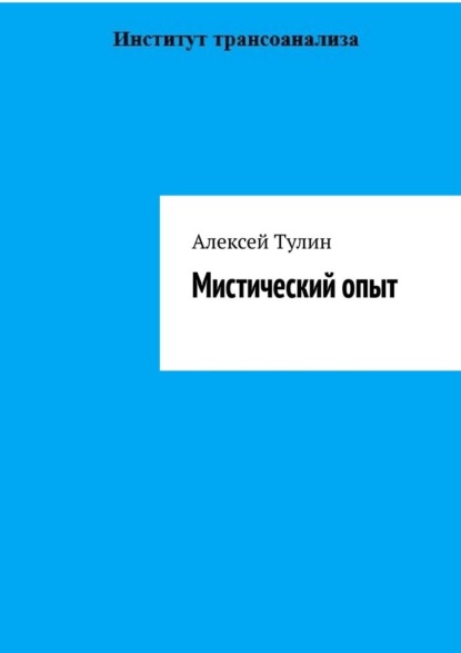 Мистический опыт - Алексей Тулин