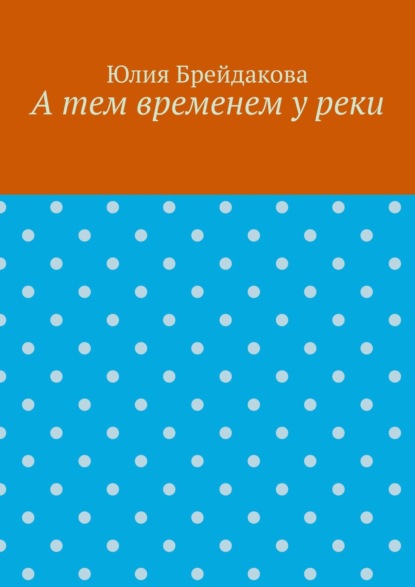 А тем временем у реки - Юлия Брейдакова