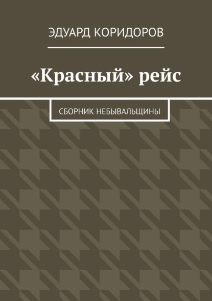 «Красный» рейс. Сборник небывальщины - Эдуард Коридоров