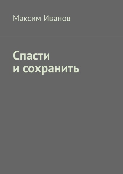 Спасти и сохранить - Максим Иванов