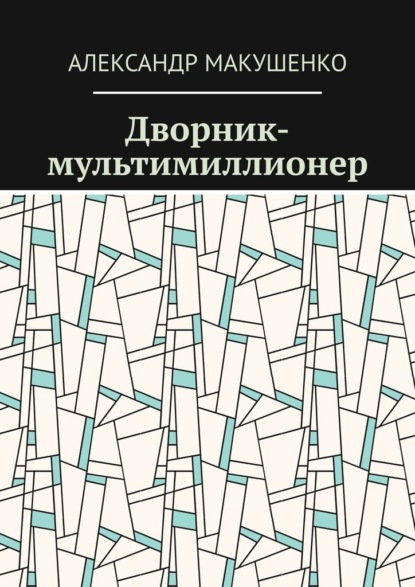 Дворник-мультимиллионер — Александр Макушенко