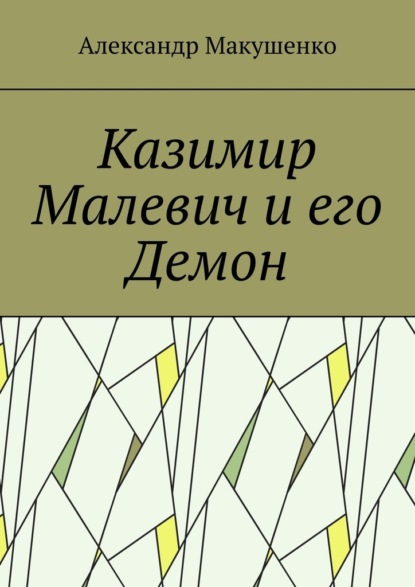 Казимир Малевич и его Демон — Александр Макушенко