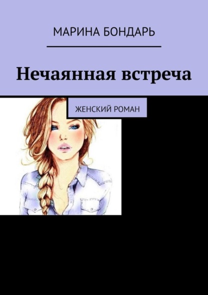 Нечаянная встреча. Женский роман — Марина Бондарь