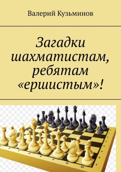 Загадки шахматистам, ребятам «ершистым»! — Валерий Кузьминов