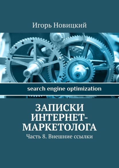 Записки интернет-маркетолога. Часть 8. Внешние ссылки - Игорь Новицкий