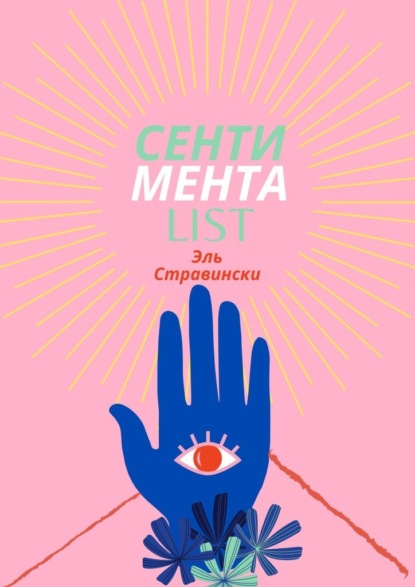 Сентиментаlist - Эль Стравински