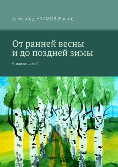 От ранней весны и до поздней зимы. Стихи для детей - Александр АКИМОВ (Росин)