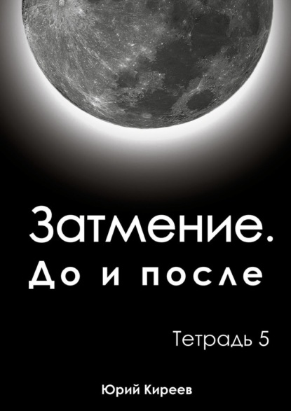 Затмение. До и после. Тетрадь 5 - Юрий Киреев