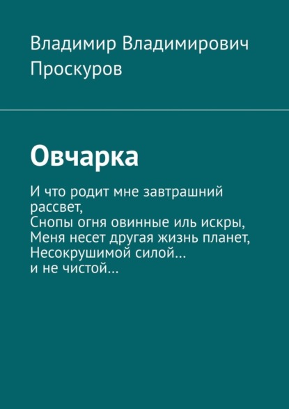 Овчарка - Владимир Владимирович Проскуров