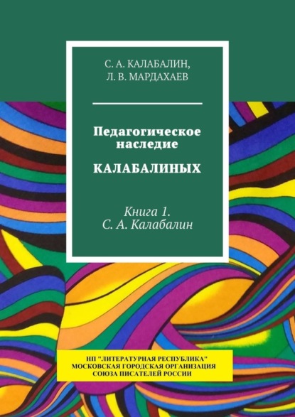 Педагогическое наследие Калабалиных. Книга 1. С.А. Калабалин - С. А. Калабалин