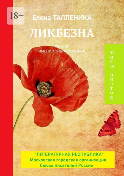 Ликбезна. Премия имени Анны Ахматовой - Елена Талленика