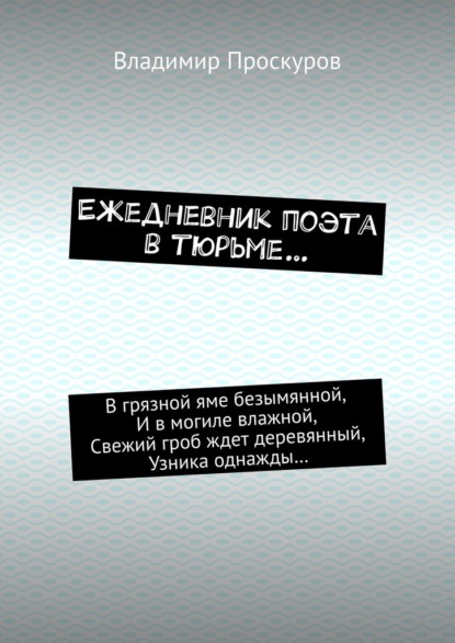 Ежедневник поэта в тюрьме… - Владимир Владимирович Проскуров