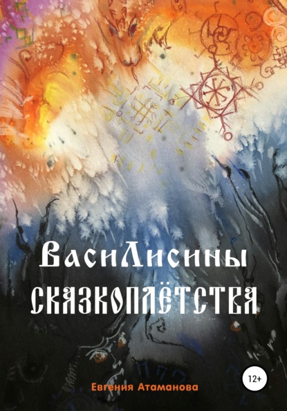 ВасиЛисины сказкоплётства - Евгения Атаманова