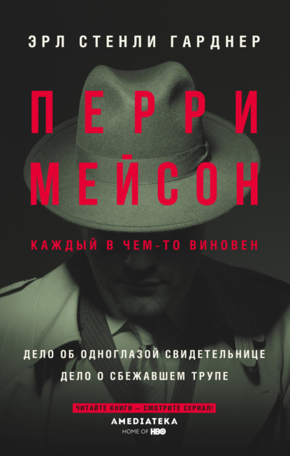 Перри Мейсон: Дело об одноглазой свидетельнице. Дело о сбежавшем трупе - Эрл Стенли Гарднер