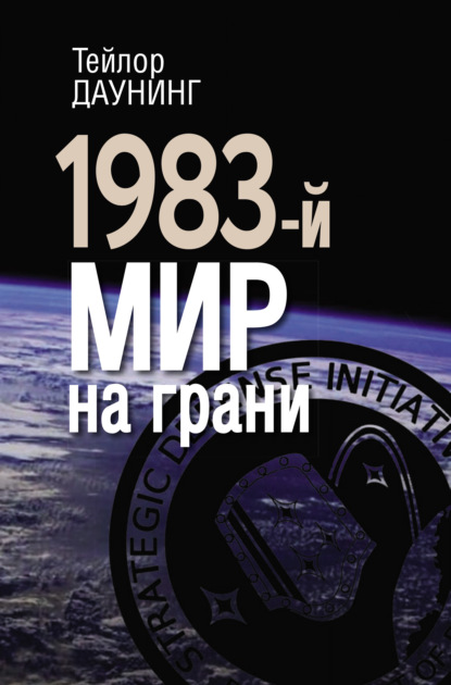 1983-й. Мир на грани - Тейлор Даунинг