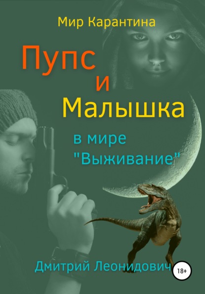 Пупс и Малышка в мире «Выживание» — Дмитрий Леонидович