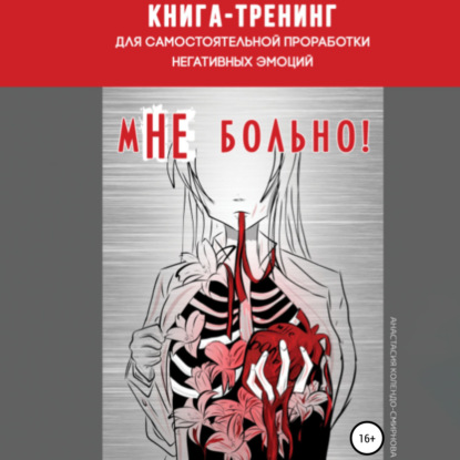 Книга-тренинг для самостоятельной проработки негативных эмоций «мНЕ больно!» - Анастасия Колендо-Смирнова