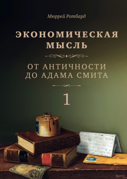 Экономическая мысль. Том 1. От Античности до Адама Смита - Мюррей Ротбард