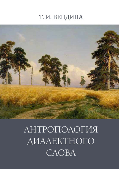 Антропология диалектного слова - Татьяна Ивановна Вендина