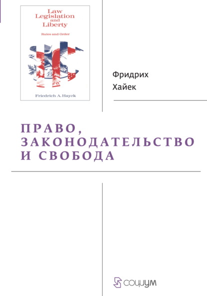 Право, законодательство и свобода. Современное понимание либеральных принципов справедливости и политики - Фридрих фон Хайек