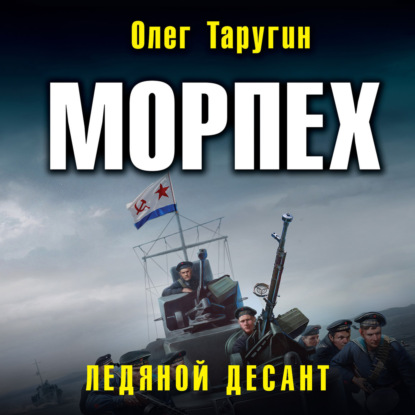 Морпех. Ледяной десант - Олег Таругин