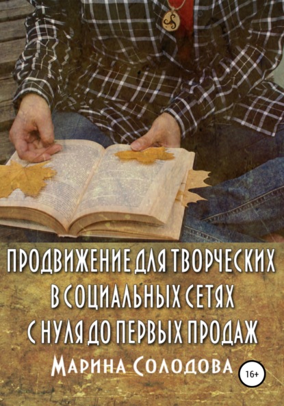 Продвижение для творческих в социальных сетях с нуля до первых продаж - Марина Сергеевна Солодова