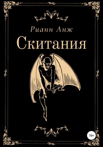 Скитания - Рианн Анж