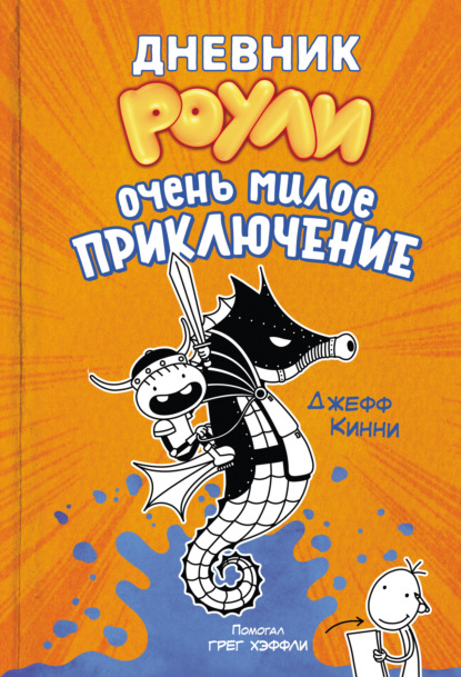 Дневник Роули. Очень милое приключение — Джефф Кинни