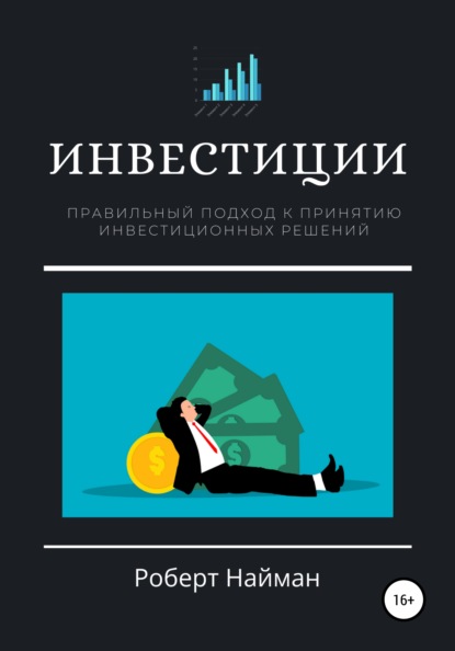 Инвестиции. Правильный подход к принятию инвестиционных решений - Роберт Найман