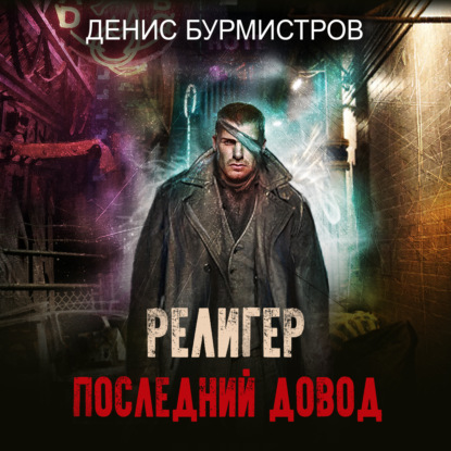 Религер. Последний довод - Денис Бурмистров