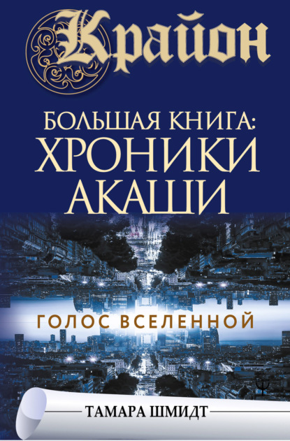 Крайон. Большая книга: Хроники Акаши. Голос Вселенной - Тамара Шмидт