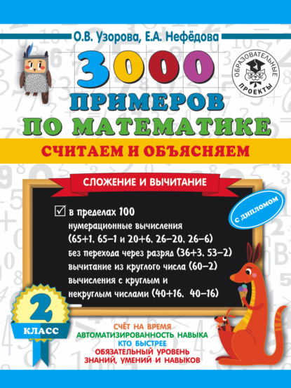 3000 примеров по математике. Считаем и объясняем. Сложение и вычитание. 2 класс - О. В. Узорова