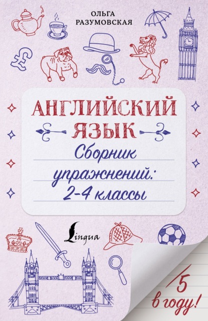 Английский язык. Сборник упражнений. 2-4 классы — Ольга Разумовская