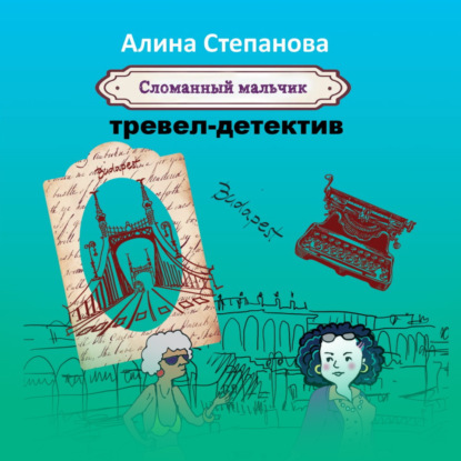 Сломанный мальчик - Алина Степанова