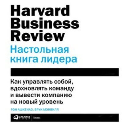 HBR. Настольная книга лидера - Рон Ашкеназ