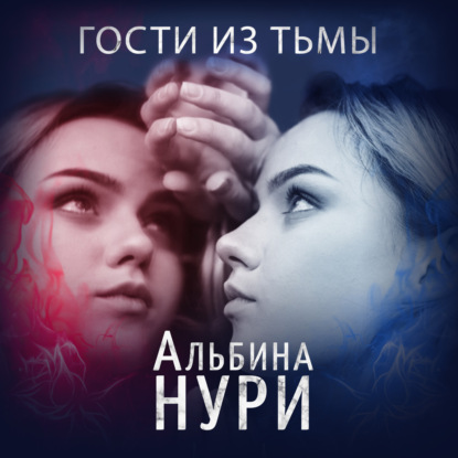 Гости из тьмы - Альбина Нури