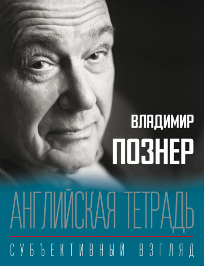 Английская тетрадь. Субъективный взгляд — Владимир Познер