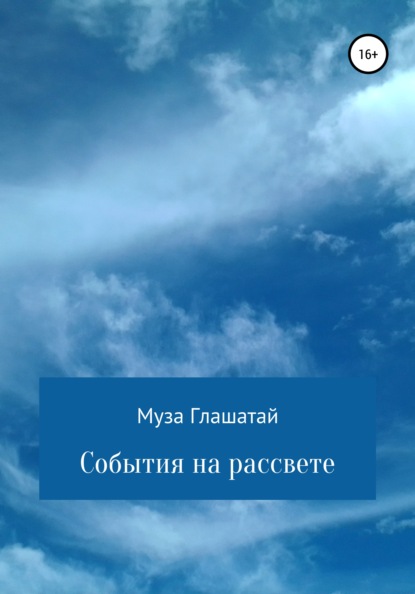 События на рассвете - Муза Глашатай