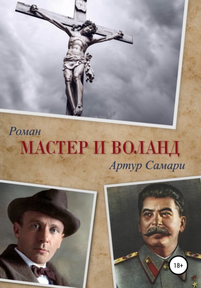 Мастер и Воланд - Артур Самари