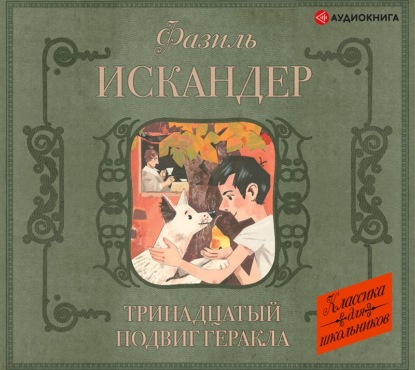 Тринадцатый подвиг Геракла. Рассказы о Чике (сборник) - Фазиль Искандер