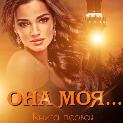 Она моя… — Иман Кальби