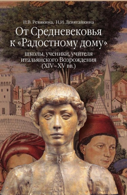 От Средневековья к «Радостному дому»: школы, ученики, учителя итальянского Возрождения (XIV–XV вв.) - Нина Ревякина