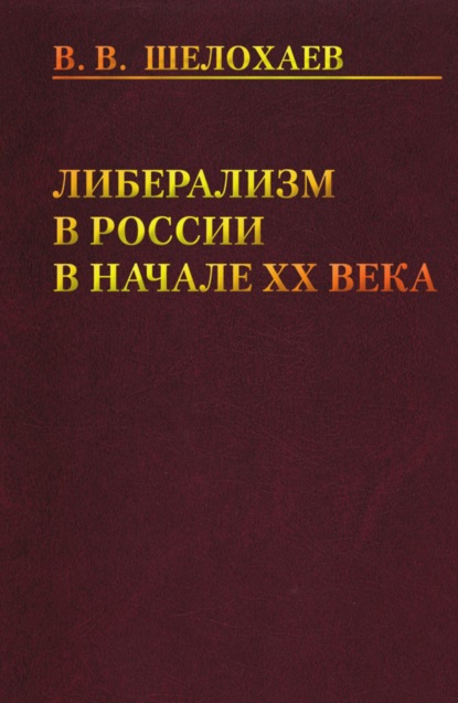 Либерализм в России в начале ХХ века - Валентин Шелохаев