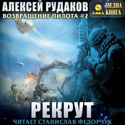 Рекрут — Алексей Рудаков