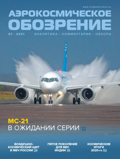 Аэрокосмическое обозрение №1/2021 - Группа авторов