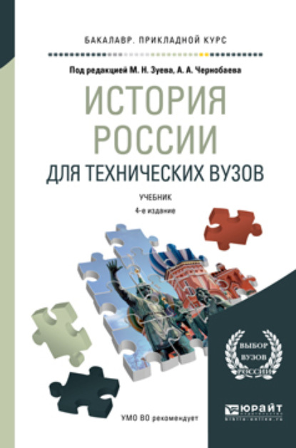 История России для технических вузов 4-е изд., пер. и доп. Учебник для прикладного бакалавриата - Михаил Николаевич Зуев