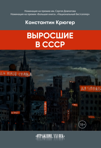 Выросшие в СССР - Константин Крюгер