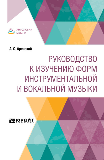 Руководство к изучению форм инструментальной и вокальной музыки - Антон Степанович Аренский