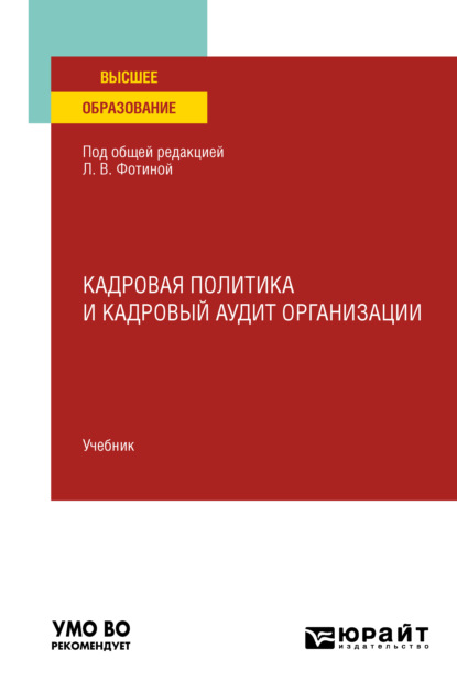 Кадровая политика и кадровый аудит организации. Учебник для вузов — Наталия Николаевна Шувалова